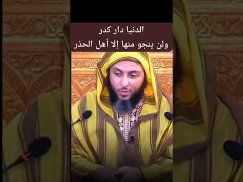 الدنيا دار كدر و لن ينجو منها إلا أهل الحذر و لله فيها علامات يسمعها الجاهلون و يتعظ منها العالمون