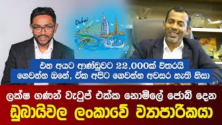 ලක්ෂ ගණන් වැටුප් එක්ක නොමිලේ ජොබ් දෙන ඩුබායිවල ලංකාවේ ව්‍යාපාරිකයා | Sri Lankan Icon in Dubai