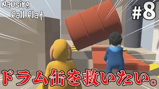 ドラム缶を救いたい。なうしろの自由すぎるヒューマンフォールフラット！【Human: Fall Flat＃8】【なうしろ】