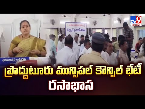 ప్రొద్దుటూరు మున్సిపల్ కౌన్సిల్ భేటీ రసాభాస - TV9 - TV9