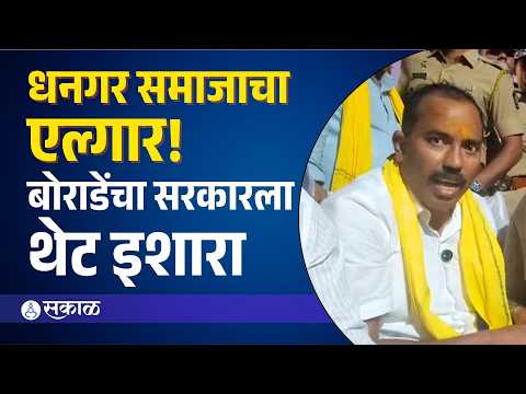 'लेखी आश्वासन द्या! अन्यथा इथून उठणार नाही!'धनगर समाज आक्रमक | Deepak Borade | Parbhani News
