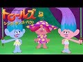 教えて、ポピー！：サテン＆シェニールの今日のおしゃれコーデ｜トロールズ（ショートムービー）