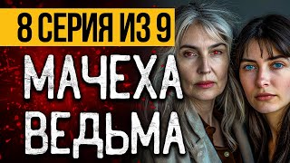 (№8) САМЫЙ СТРАШНЫЙ СЕРИАЛ ПРО ВЕДЬМУ - МОРОК - УЖАСЫ. МИСТИКА