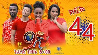 Ethiopia: ዘጠነኛው ሺህ ክፍል 44 - Zetenegnaw Shi sitcom drama Part 44