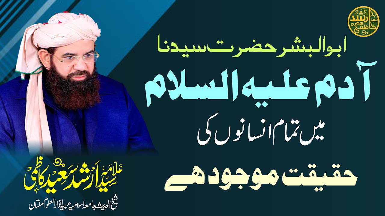 ابو البشر حضرت سیدنا آدم علیہ السلام میں تمام انسانوں کی حقیقت موجود ہے