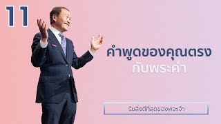 11/16 คำพูดของคุณตรงกับพระคำ - รับสิ่งดีที่สุดของพระเจ้า