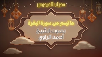 محراب الفردوس - ما تيسر من سورة البقرة - بصوت الشيخ أحمد الراوي