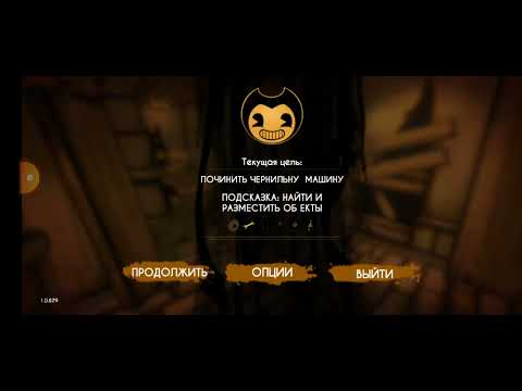 ნივთების ძებნის თავგადასავალი (დაუსრულებელი) Bendy and the ink machine #1 ეპიზოდი