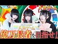 【白熱】人生ゲームで億万長者を目指す!
