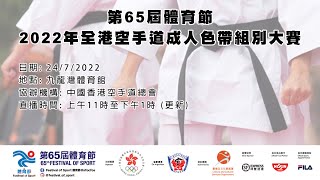 第65屆體育節 - 2022年全港空手道成人色帶組別大賽 / 65th Festival of Sport - Hong Kong Karatedo Junior Belt Game 2022