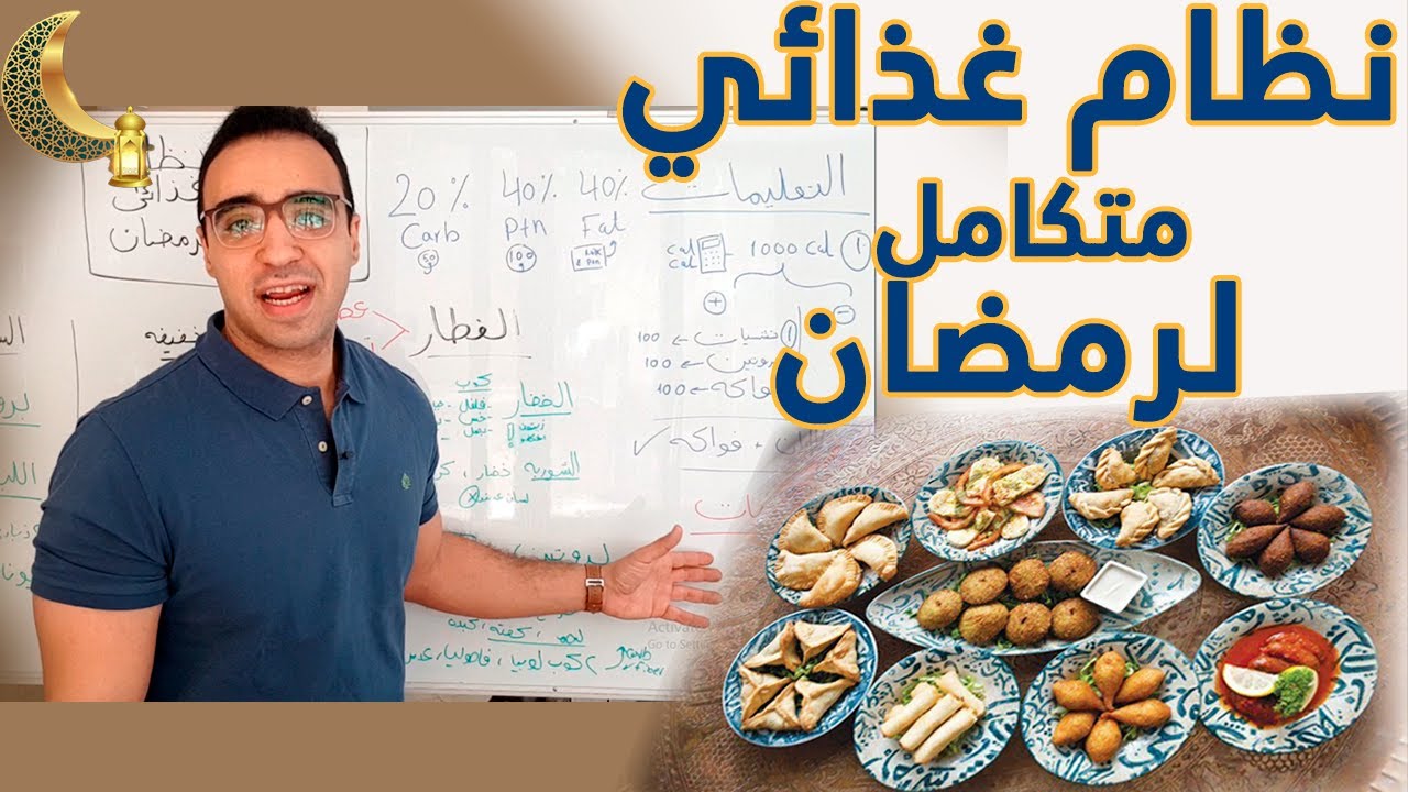 افضل نظام غذائى لرمضان - رجيم رمضان لإنقاص الوزن بدون اي حرمان (الدليل الكامل)