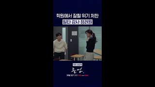 [5화 선공개] 한순간에 버리는 카드로 전락한 일타강사 정려원?! #졸업