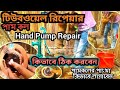 #hand_pump_repair Tube Well Repair | পামকলের পানি শুকানোর কারন/ কলের পাংখা এবং ওয়াসার লাগানো #পাম_কল