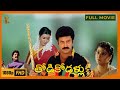 Thodi Kodallu Full HD Telugu Movie 🎬