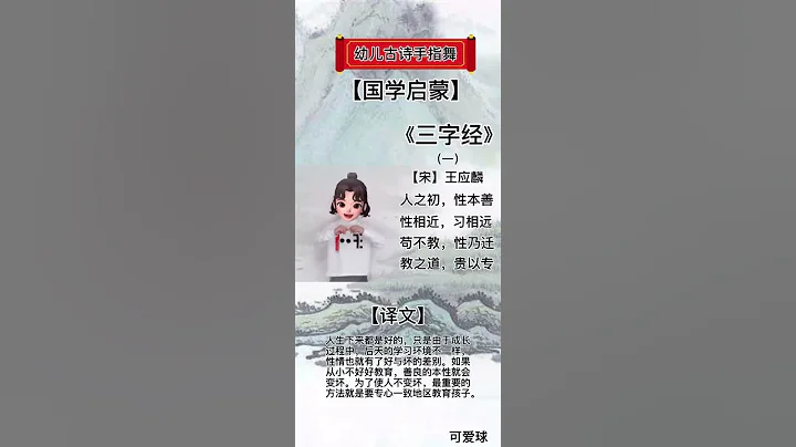 三字經 一 幼兒古詩手指舞 幼兒啟蒙 國學啟蒙 幼兒教育 - 天天要聞
