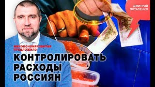 «Потапенко будит!», Минэкономразвития предложило контролировать расходы россиян «Потапенко будит!», Минэкономразвития предложило контролировать расходы россиян