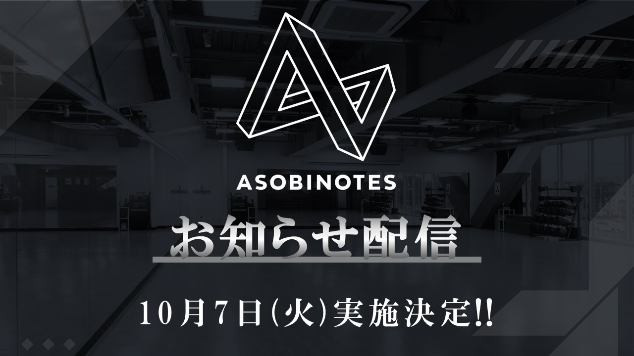 【新情報あり】ASOBINOTESお知らせ配信【 #ヴイアラ 】