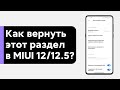 📲 РАЗРАБЫ Скрыли ЭТОТ Раздел! - КАК ВЕРНУТЬ РАЗДЕЛ ОПТИМИЗАЦИИ В MIUI 12/MIUI 12.5!