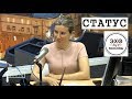 Екатерина Шульман: Статус выпуск #1. Авторская программа на "Эхе Москвы" 12 сентября 2017