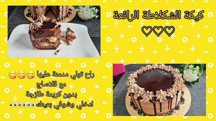 خبزة باتيسري كيكة الشكلاطة معشوقة الجماهير حلوة لاكريم