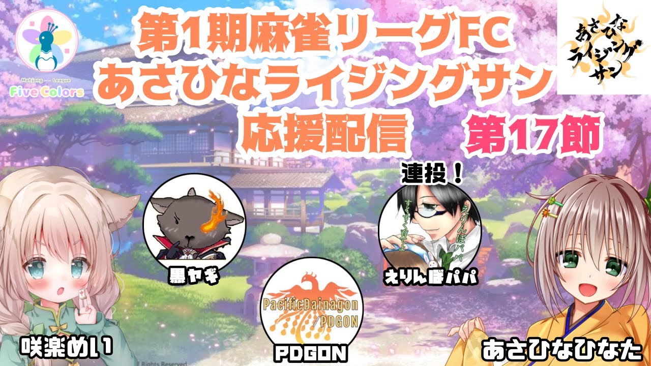 新人vtuber 咲楽めい 第1期麻雀リーグfc応援配信なのにゃ あさひなライジングサン 第17節 Youtube