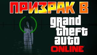 ПРИЗРАК В GTA ONLINE (Проверка мифа) screenshot 5