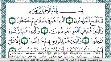 سورة المؤمنون مكتوبة عبد الله كامل Surah Al Moamenon برواية حفص عن عاصم