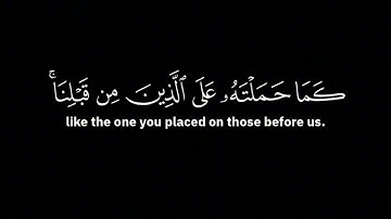 لا يكلف الله نفسا إلا وسعها | مشاري العفاسي - الأية 286 من سورة البقرة ( كروما سوداء )
