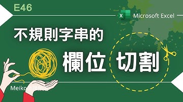 Excel 教學 E46 | 不規則字串的欄位切割 | 當剖析遇到困難時.....🤔🤔