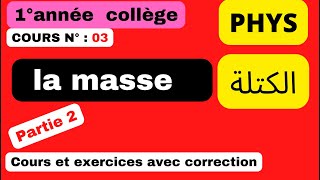 cours de physique N°3 pour la 1°année collège : la masse / الكتلة