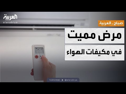 صباح العربية عدوى خطيرة قاتلة في مكيفات الهواء