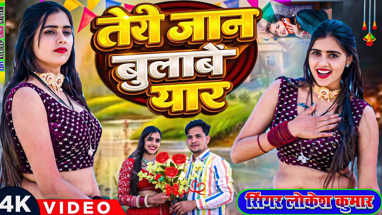 तेरी जान बुलाबे यार // Teri Jaan Bulaabe Yar // Lokesh Kumar // Meenu Raj Love Song 