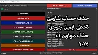 الاصدار الثانى  لحذف شاومى اكونت و حساب هواوى و تخطى ايميل جوجل  2022       World+Mobile+MTK+Tool+V2