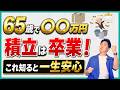 【積立卒業】65歳でこれだけあれば勝ち組です！貯めすぎるデメリットや本当のゴールの見つけ方に取り崩し方や間に合わない時の対策も解説！
