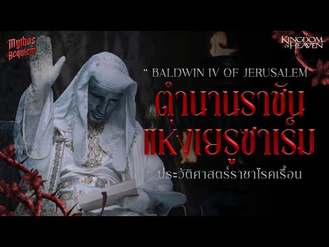 กษัตริย์ Baldwin IV ไวรัล ตำนานแห่งเยรูซาเลม!!! | Mythos Requiem