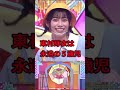 東村芽衣は永遠の5歳児なのだ 日向坂46 日向坂で会いましょう #shorts