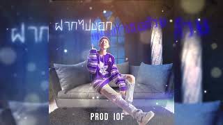 Lil 99 - ฝากไปบอกแฟนเก่าเธอด้วย Feat. FRANKIE , J'Sranyu (Prod.IOF)