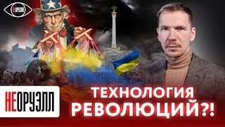 Возможен ли переворот в России? Сработает ли методичка украинского 