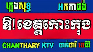 សម្រស់បុប្ផាកោះកុង ភ្លេងសុទ្ធ, ឱខេត្តកោះកុង ភ្លេងសុទ្ធ, somros bopha koh kong karaoke chords lyrics