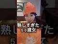 熟しすぎた50歳女、こうなりました🍊
