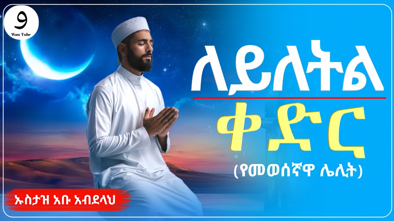 ለይለተል ቀድር (የመወሰኛዋ ሌሊት)||በኡስታዝ አቡ አብደላህ||ምርጥ ሙሀደራ |ሀዲስ በአማርኛ|ሀድስ ትምህርት|hadis amharic|dawa amharic|ሀደስ