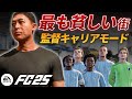 イングランドで1番貧しい街から成り上がれ!【FC25 キャリアモード】【ともにい】PART 1-1