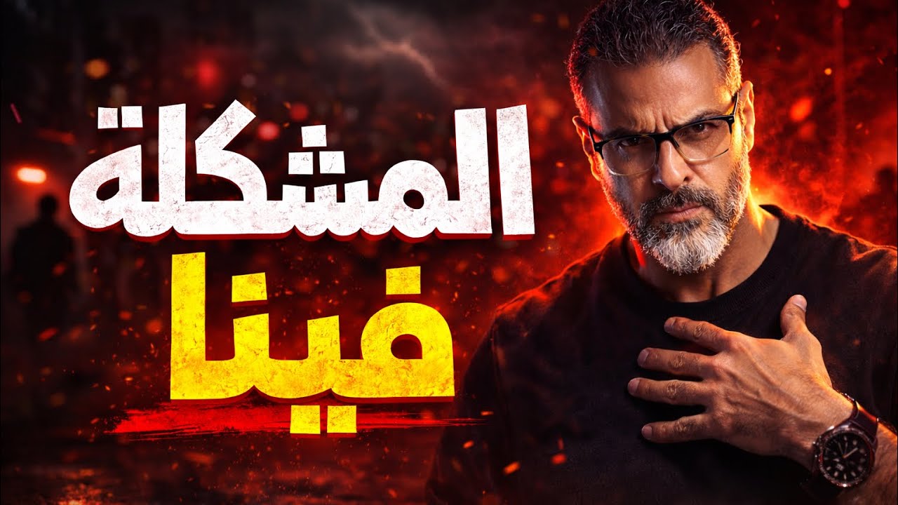 احنا اتعس جيل بالتاريخ رغم ان عندنا كل حاجة! - الحلقة ٣ | د. مايكل ساويرس