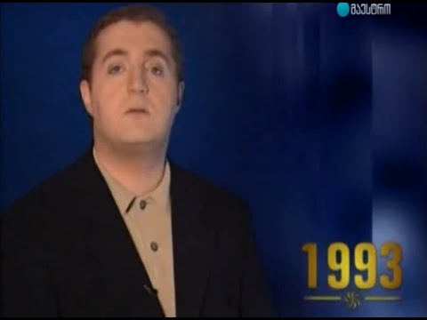 საქართველო xx საუკუნე 49 - 1993-1994