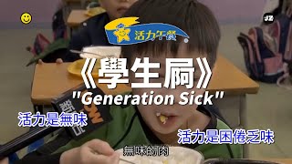 【活力午餐】《學生屙🤒Generation Sick》MV (原曲：唱這歌) | 架夜 x 柒菇碌叔叔 | 食物中毒 | 郭富城 | Luncheon Star