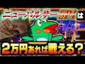 投資の上限は？いくらあれば戦える？ニューパルサーSP4with太鼓の達人#夕方戦士