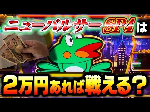 投資の上限は？いくらあれば戦える？ニューパルサーSP4with太鼓の達人