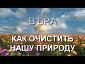 Как очистить нашу природу