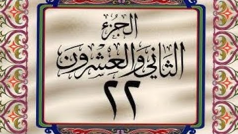 القرآن الكريم / الجزء الثاني والعشرون (22) ترتيل / عبد الباسط عبد الصمد