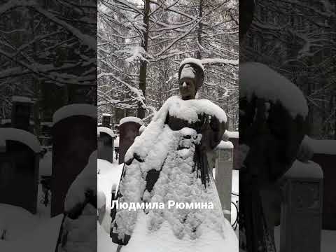 Людмила Рюмина Советская и российская певица. Народная артистка РСФСР.